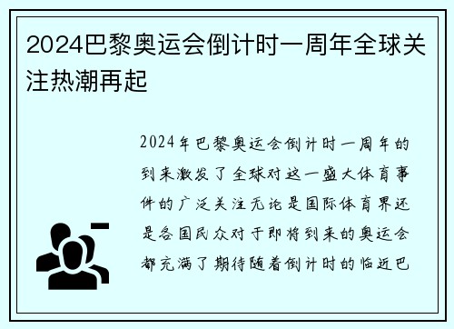 2024巴黎奥运会倒计时一周年全球关注热潮再起