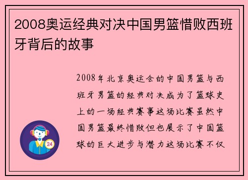 2008奥运经典对决中国男篮惜败西班牙背后的故事