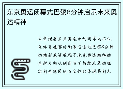 东京奥运闭幕式巴黎8分钟启示未来奥运精神