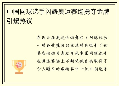 中国网球选手闪耀奥运赛场勇夺金牌引爆热议