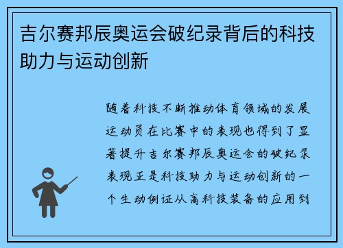 吉尔赛邦辰奥运会破纪录背后的科技助力与运动创新 吉尔赛邦辰奥运会破纪录背后的科技助力与运动创新