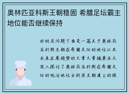 奥林匹亚科斯王朝稳固 希腊足坛霸主地位能否继续保持 奥林匹亚科斯王朝稳固 希腊足坛霸主地位能否继续保持