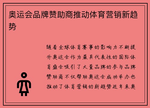 奥运会品牌赞助商推动体育营销新趋势