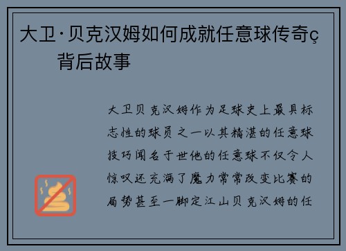 大卫·贝克汉姆如何成就任意球传奇的背后故事