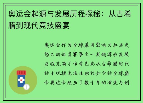 奥运会起源与发展历程探秘:从古希腊到现代竞技盛宴