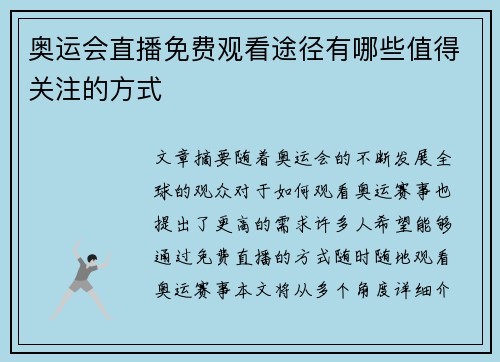 奥运会直播免费观看途径有哪些值得关注的方式