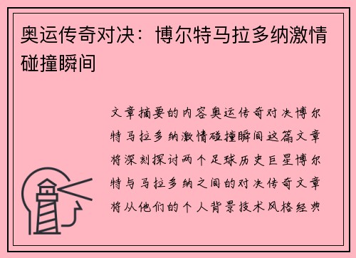 奥运传奇对决:博尔特马拉多纳激情碰撞瞬间