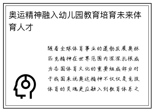 奥运精神融入幼儿园教育培育未来体育人才