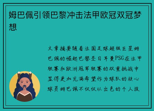 姆巴佩引领巴黎冲击法甲欧冠双冠梦想