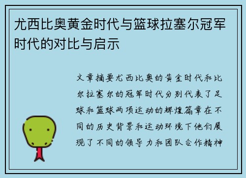 尤西比奥黄金时代与篮球拉塞尔冠军时代的对比与启示