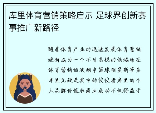 库里体育营销策略启示 足球界创新赛事推广新路径