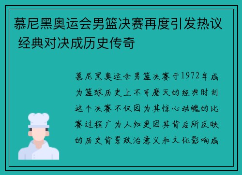 慕尼黑奥运会男篮决赛再度引发热议 经典对决成历史传奇