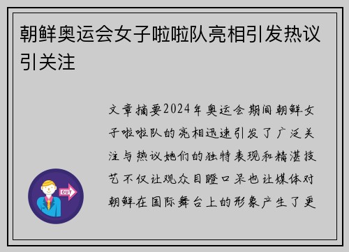 朝鲜奥运会女子啦啦队亮相引发热议引关注