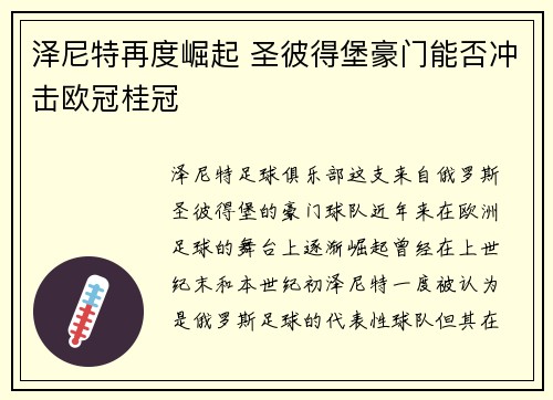 泽尼特再度崛起 圣彼得堡豪门能否冲击欧冠桂冠