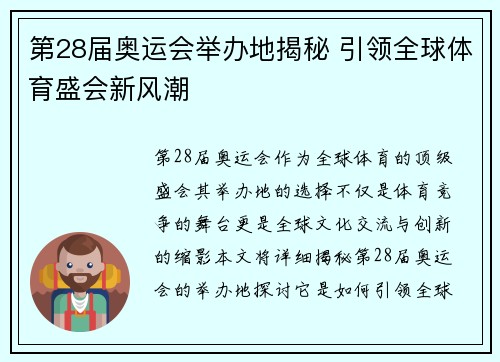 第28届奥运会举办地揭秘 引领全球体育盛会新风潮